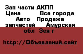 Зап.части АКПП DSG CVT › Цена ­ 500 - Все города Авто » Продажа запчастей   . Амурская обл.,Зея г.